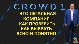 Crowd1 Это легальная компания! Вся правда здесь! Артем Воротников и Александр Вершинин