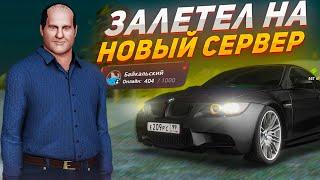 ПРОКАЧАЛ АККАУНТ НА НОВОМ СЕРВЕРЕ! ОТКРЫТИЕ СЕРВЕРА БАЙКАЛЬСКИЙ! NEXT RP