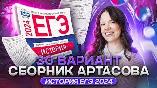 Разбор 30 ВАРИАНТА ЕГЭ из НОВОГО СБОРНИКА Артасова | История ЕГЭ 2024 | Lomonosov School