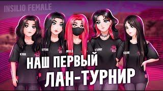 Insilio Female | НАШ ПЕРВЫЙ ЛАН-ТУРНИР по CS2