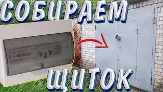 Как собрать электрощиток в гараж своими руками|Электрика в гараже