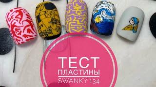 Тестирую пластину Swanky 134 / стемпинг