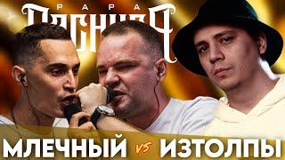 МЛЕЧНЫЙ х ИЗТОЛПЫ - КУБОК МЦ | ЭРОТ х ALASTOR - ЧСВ BATTLE | ГИНСЕНГ х АЙС - #STRELASPB