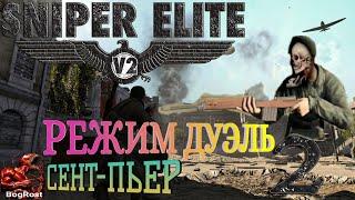 Sniper Elite V2 Remastered: РЕЖИМ ДУЭЛЬ: "СЕНТ-ПЬЕР". Прохождение на Русском.