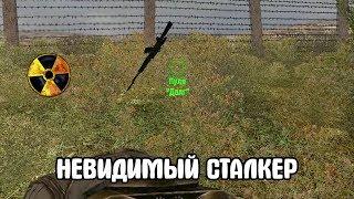 КОСТЮМ-НЕВИДИМКА. STALKER Возвращение Шрама #7