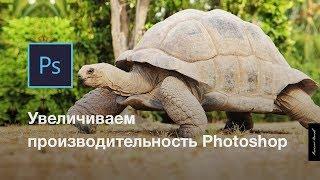 Как увеличить производительность Photoshop CC