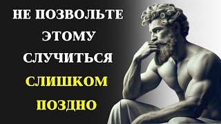 Стоические уроки, которые люди получают СЛИШКОМ ПОЗДНО В ЖИЗНИ | Это видео ИЗМЕНИТ ВАШУ ЖИЗНЬ