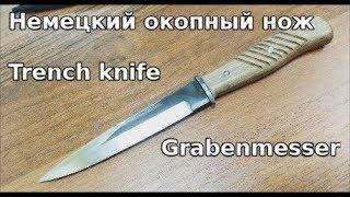 Окопник \ Немецкий окопный нож \ Trench knife \  Grabenmesser / Вторая Мировая Война