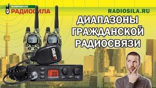 Что такое CB (СиБи), LPD (ЭлПэДэ), PMR (ПэМээР)? Какой диапазон выбрать?