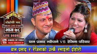 यान र रेजिनाको उखुमै मिठो र रमाईलो दोहोरी ।Yan Prasad Neupane Vs Rejina Pariyar |Junkiri  Dohori-79