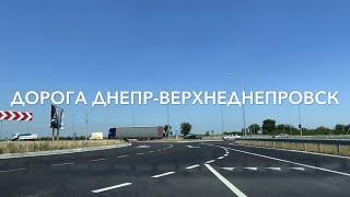 Дорога Днепр - Верхнеднепровск (через Елизаветовку)