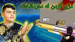 دزی کردن لە دەرمانخانە ، لە پێناو ژیانێک!!!  Kurdish Minecraft