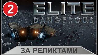 Elite Dangerous - За реликтами