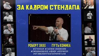 ПУТЬ КОМИКА | Как мы StandUP концерт снимали