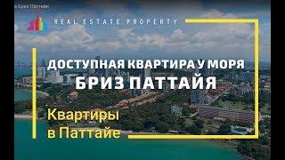 Купить квартиру недорого в Таиланде. Кондо Бриз Паттайя