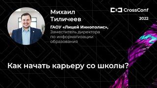 Как начать карьеру со школы? // Михаил Тиличеев, «Лицей Иннополис»