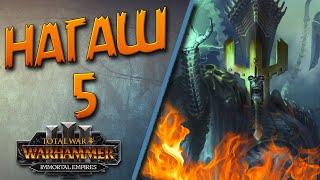 Total War: Warhammer 3 - (Легенда) - Нагаш #5