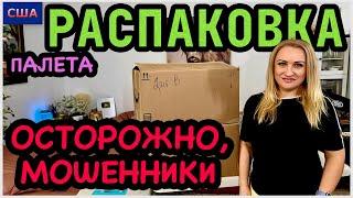 Предупреждение! Наши видео воруют! Распаковка палета с полезными находками Amazon. США. Флорида