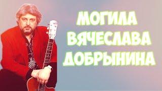 ЭКСКЛЮЗИВ:МОГИЛА ВЯЧЕСЛАВА ГРИГОРЬЕВИЧА ДОБРЫНИНА