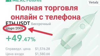 Полная торговля онлайн. Скальпинг с телефона на MEXC. Торгую с 200Х