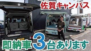 車中泊カーの即納車３台あります！～エブリイワゴン・ハイゼットカーゴ・エブリイバン【佐賀キャンバスさん】【4K】