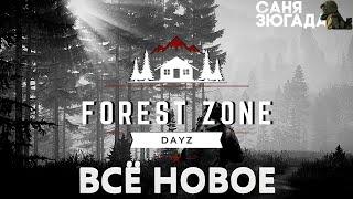 Всё новое!!! Forest Zone