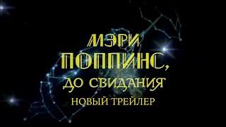 Мери Поппинс - Новый трейлер