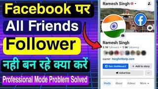 Facebook me Friends Followers nahi ban rahe kaise thik kare | Fb Professional Mode Problem Solved