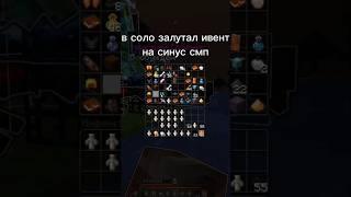 в соло залутал ивент на SinusSmp айпи: play.SinusSMP.ru порт: 19132 #minecraft  #майнкрафт #mem #pvp