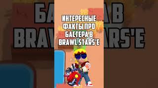 ИНТЕРЕСНЫЕ ФАКТЫ ПРО БАСТЕРА В BRAWL STARS #shorts #brawlstars #brawl #бравлстарс #бравл