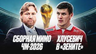 Cборная России мимо ЧМ-2026 / Хлусевич в Зените