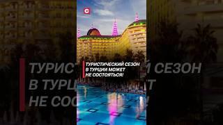 Более 170 отелей Турции закрыты из-за нарушений! #турция #новости #отели #новости #туризм #анталья