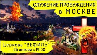 Служение Пробуждения в Москве (26 января 2023)