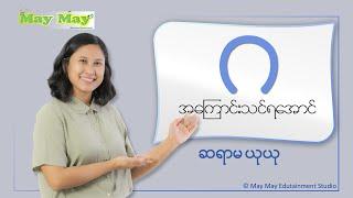 "ဂ" အကြောင်းသင်ကြရအောင် - ဆရာမယုယု