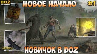 НОВОЕ НАЧАЛО В ИГРЕ! НАЧИНАЕМ ИГРАТЬ В DOZ! НОВИЧОК #1! - Dawn of Zombies: Survival