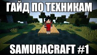 НОВЫЕ ТЕХНИКИ НАРУТО АНИМЕ МОД/ГАЙД ПО ТЕХНИКАМ СЕРВЕР SAMURACRAFT/NARUTO AMIME MOD 1.7.10