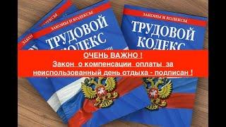 ОЧЕНЬ ВАЖНО ! Закон  о компенсации  оплаты  за неиспользованный день отдыха - подписан !