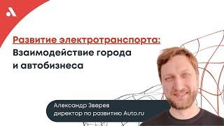 Рост продаж электротранспорта в 3 раза!  Аналитика от Александра Зверева Авто.ру