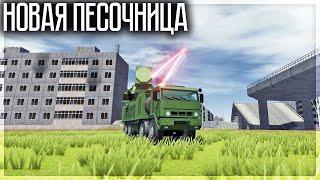 НОВАЯ КРУТАЯ ПЕСОЧНИЦА ДЛЯ ТЕЛЕФОНОВ И ПК! СТРОЙ И УНИЧТОЖАЙ! SANDBOX WORLD