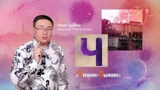 Петербургский алфавит. Иван Цыбин. Буква «Ч» — Чижик-Пыжик