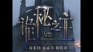 【诡秘之主】 Lord of the mysteries Official game trailer for Code: Mystery fan dubbed