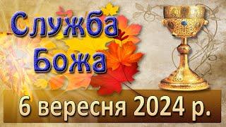 Служба Божа 6 вересня  2024 р.