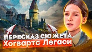 Hogwarts Legaсy: Пересказ всего сюжета за 35 минут!