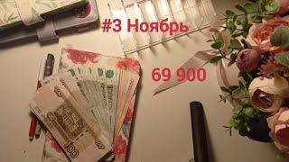 #3 Ноябрь. Распределение денег по конвертам. 69900 Отпускные