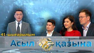 Нұрбек Әлібек, Эльнара Байназарова, Әмір Қуат. «Асыл қазына». 41-шығарылым