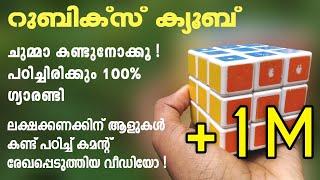 റുബിക്സ് ക്യൂബ് സോൾവ് ചെയ്യാൻ പഠിക്കാം Rubics Cube Malayalam, How to solve 3x3 rubik's cube