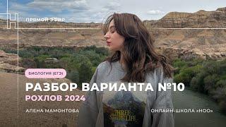 РАЗБОР 10 ВАРИАНТА ИЗ СБОРНИКА РОХЛОВА | ЕГЭ БИОЛОГИЯ 2024| НОО