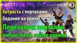 Fortnite PvE - Хитрость с порталами  перезапуск порталов гайд по заданиям с уничтожением мозгляков