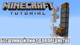 Minecraft Tutorial — БЕСШУМНЫЙ лифт для предметов [Quick and Easy]