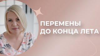 ПЕРЕМЕНЫ ДО КОНЦА ЛЕТА \\ Tapo \\ Анастасия MON \\ Школа "Сила Таро"